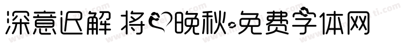 深意迟解 将爱晚秋字体转换